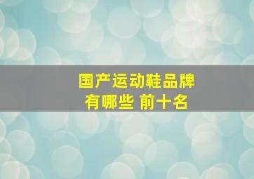 国产运动鞋品牌有哪些 前十名